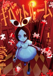 ギベットルーム