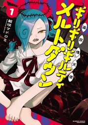 追放惰天使ギリギリギルティメルトダウン