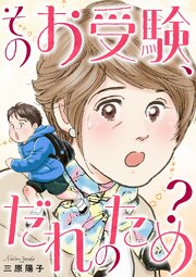 そのお受験、だれのため？ 1巻