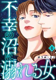 不幸の沼に溺れる女 1巻