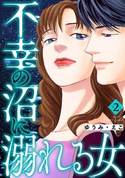 不幸の沼に溺れる女 2巻