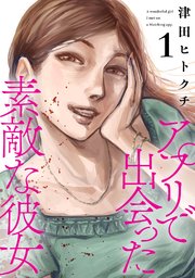 アプリで出会った素敵な彼女【電子単行本】 1巻