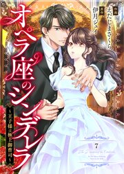 comic Berry’sオペラ座のシンデレラ～王子様は極上御曹司～7巻
