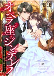 comic Berry’sオペラ座のシンデレラ～王子様は極上御曹司～