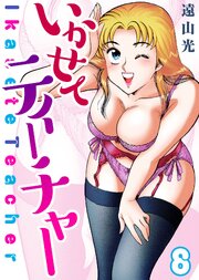 いかせてティーチャー8