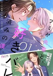 フミヤ先輩と、好きバレ済みの僕。【コミックシーモア限定版】