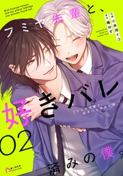 フミヤ先輩と、好きバレ済みの僕。【コミックシーモア限定版】