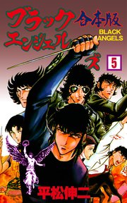 ブラック・エンジェルズ【合本版】