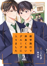 修学旅行で仲良くないグループに入りました【コミックシーモア限定版】 2巻