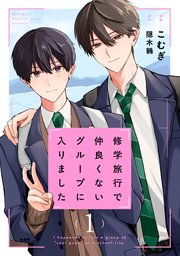 修学旅行で仲良くないグループに入りました【ドラマビジュアル特典付き】修学旅行で仲良くないグループに入りました1巻【ドラマビジュアル特典付き】