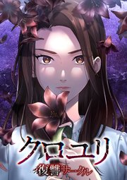 クロユリ～復讐サークル～【タテヨミ】22話