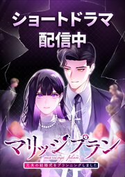 マリッジプラン ～元夫の結婚式をプランニングしました～【タテヨミ】