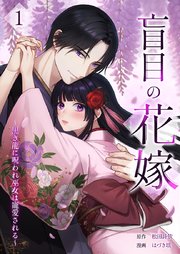 盲目の花嫁　～黒き龍に呪われ巫女は寵愛される～【単行本版】