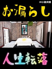 お漏らし人生転落