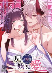 呪われた桜姫は妖しい鬼に愛される【TL版】