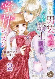 箱入り男装令嬢とイジワル騎士団長の蜜甘レッスン【分冊版】2