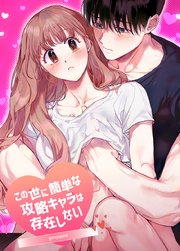 この世に簡単な攻略キャラは存在しない【短編】【タテヨミ】4