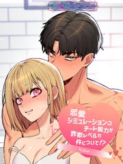 恋愛シミュレーションのチート能力が詐欺レベルな件について!?【短編】【タテヨミ】1