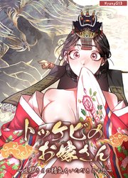 トッケビのお嫁さん～旦那さまの精気をいただきます！～【短編】【タテヨミ】2