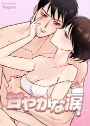 甘やかな涙【短編】【タテヨミ】