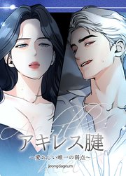 アキレス腱～愛おしい唯一の弱点～【短編】【タテヨミ】3