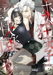 ホス狂女子快楽レッスン【成年版】