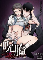 呪胎～ヤマノケ憑きの幼馴染は私の中に入りたい2～【成年版】