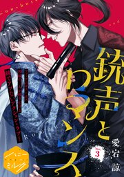 銃声とロマンス　分冊版