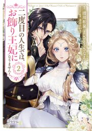二度目の人生では、お飾り王妃になりません！