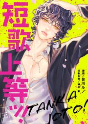 短歌上等ッ！（3）