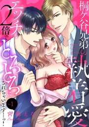 桐ケ谷兄弟の執着愛～エッチも2倍でとろとろにされちゃいます…っ！～