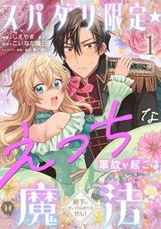 スパダリ限定☆えっちな事故が起こる魔法～殿下のせいではありません！～１