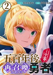 【合本版】五百年後に再召喚された勇者　～一度世界を救ったから今度は俺の好きにさせてくれ～（2）