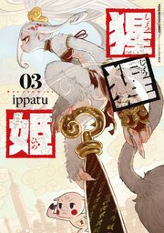 猩猩姫（３）
