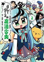 グレーゾーンの魔法少女（２）