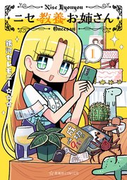 ニセ教養お姉さん