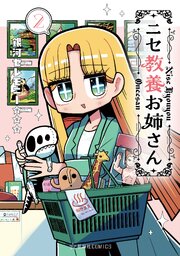 ニセ教養お姉さん（２）