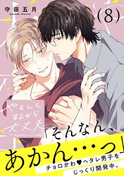 やさしくするから大丈夫やさしくするから大丈夫 8