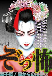 ぞっ怖 vol.4 闇からの招待状