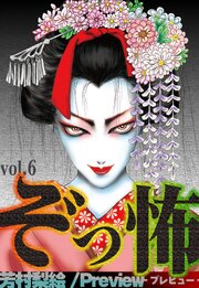 ぞっ怖 vol.6 Preview