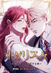 オダリスク～侯爵が彼女を鑑賞する訳～【タテヨミ】6話