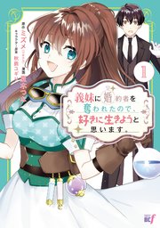 義妹に婚約者を奪われたので、好きに生きようと思います。