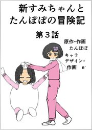 新すみちゃんとたんぽぽの冒険記