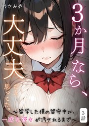 ３か月なら、大丈夫だと思ってた。～留学した僕の留守中に、一途な彼女が汚されるまで～ 3話