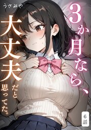 ３か月なら、大丈夫だと思ってた。～留学した僕の留守中に、一途な彼女が汚されるまで～