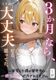 ３か月なら、大丈夫だと思ってた。～留学した僕の留守中に、一途な彼女が汚されるまで～