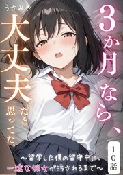 ３か月なら、大丈夫だと思ってた。～留学した僕の留守中に、一途な彼女が汚されるまで～ 10巻