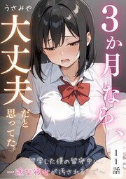 ３か月なら、大丈夫だと思ってた。～留学した僕の留守中に、一途な彼女が汚されるまで～