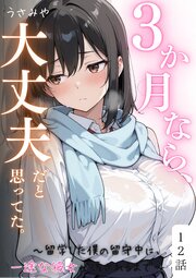 ３か月なら、大丈夫だと思ってた。～留学した僕の留守中に、一途な彼女が汚されるまで～