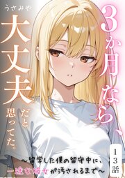 ３か月なら、大丈夫だと思ってた。～留学した僕の留守中に、一途な彼女が汚されるまで～ 13巻